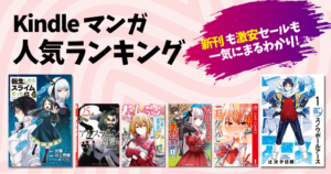 【Kindleマンガ】人気ランキング。新刊も激安も、読み放題も丸わかり | 全100円・50%還元・新刊記念セールなど 一気にチェック