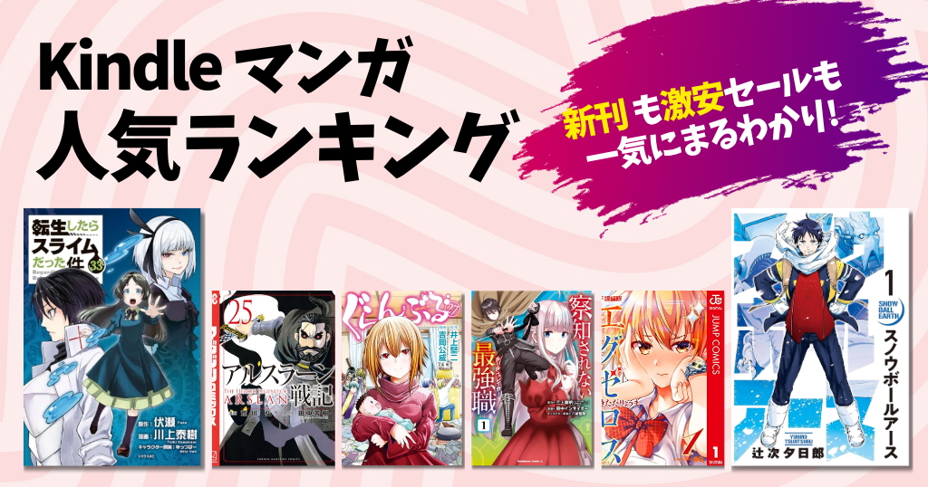 【Kindleマンガ】人気ランキング。新刊も激安も、読み放題も丸わかり | 全100円・50%還元・新刊記念セールなど 一気にチェック