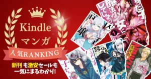 【Kindleマンガ】人気ランキング。新刊も激安も、読み放題も丸わかり | ほぼ全巻10円・全巻100円・50%還元・新刊記念セールなど 一気にチェック