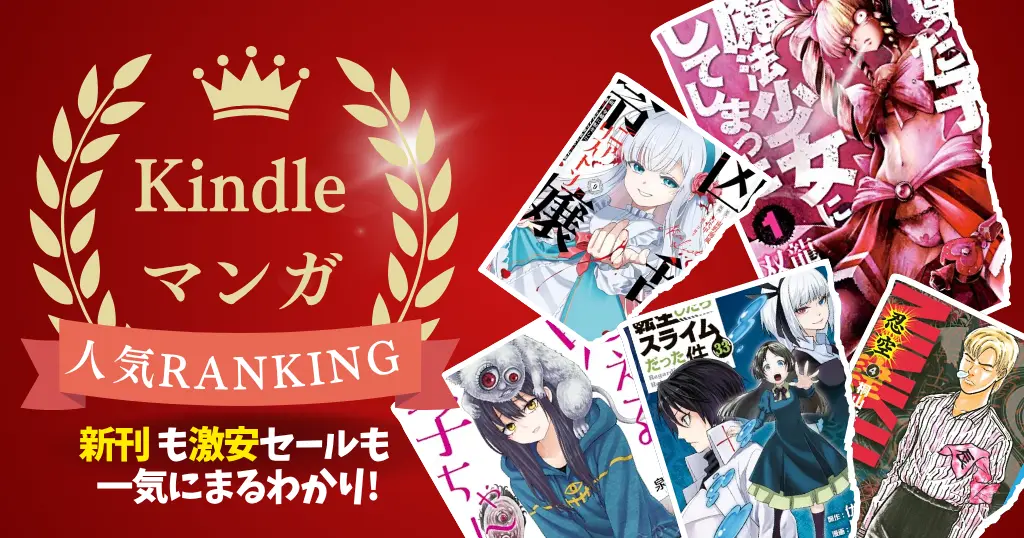 【Kindleマンガ】人気ランキング。新刊も激安も、読み放題も丸わかり | ほぼ全巻10円・全巻100円・50%還元・新刊記念セールなど 一気にチェック