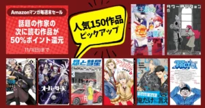 【11/1まで】Amazonマンガ毎週末セールほぼ全巻50%還元 | 定番人気150選、一気にチェック！魔王城の料理番／タワダン／アカネ／ためコマ／オバロ