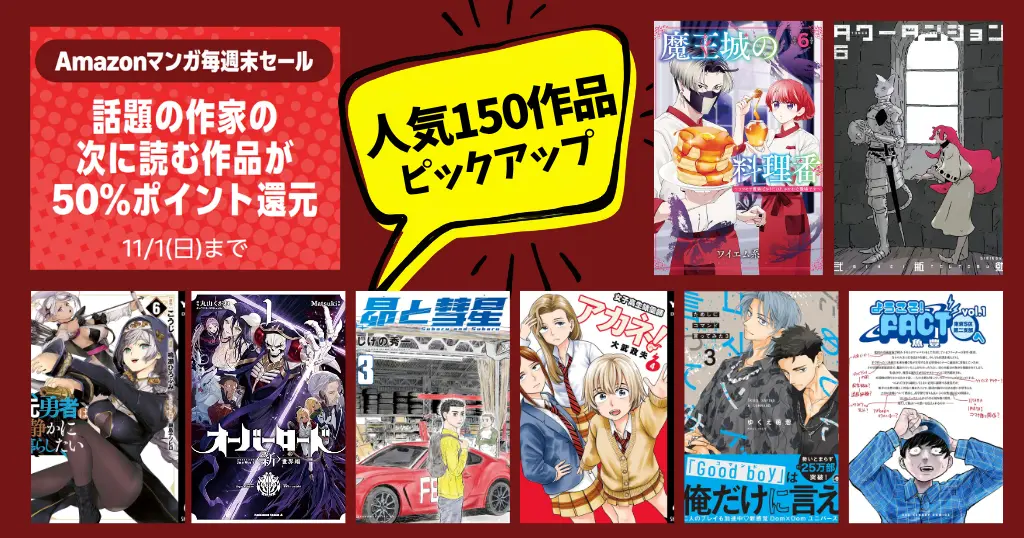 【11/1まで】Amazonマンガ毎週末セールほぼ全巻50%還元 | 定番人気150選、一気にチェック！魔王城の料理番／タワダン／アカネ／ためコマ／オバロ