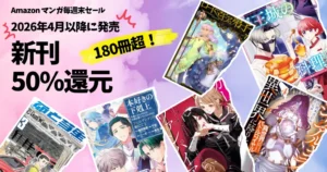【11/1まで】50%還元!新刊をお得に!《Amazonマンガ毎週末祭 セール》|魔王城の料理版/ロードマギア/本好きの下剋上/ガールズ×ヴァンパイア