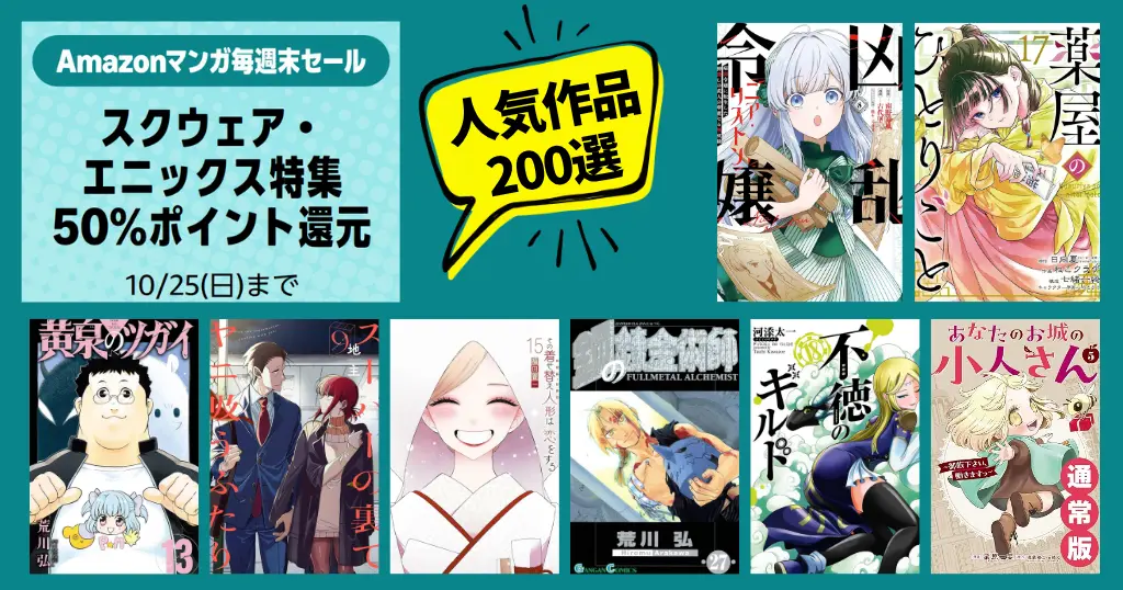【10/25まで】Amazonマンガ毎週末セール！ほぼ全巻50%還元《スクウェア・エニックス 7千冊超》人気作200選！ニア・リストン／薬屋のひとりごと