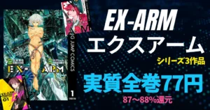 集英社 Kindleマンガ 「EX-ARM EXA エクスアーム」シリーズ3作品、実質全巻77円!| 今月の100円 | 次回《毎週末祭 50%還元》にも期待