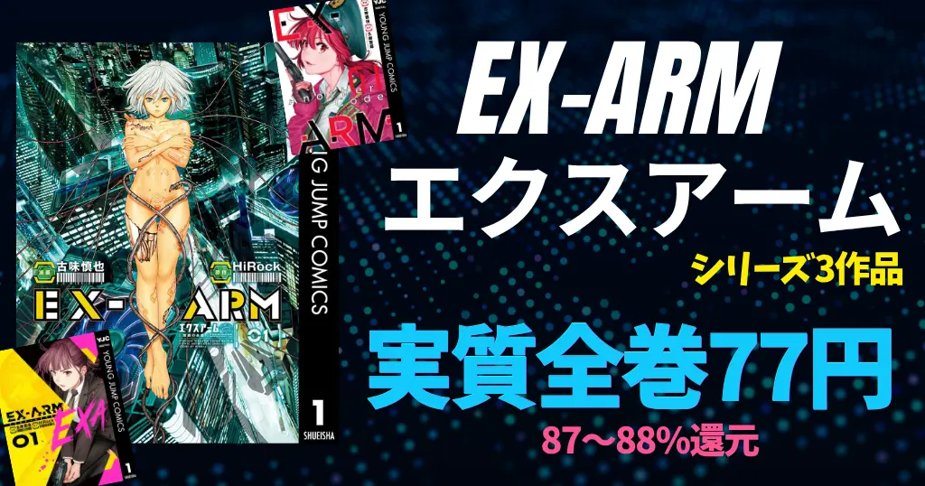集英社 Kindleマンガ 「EX-ARM EXA エクスアーム」シリーズ3作品、実質全巻77円！| 今月の100円 | 次回《毎週末祭 50%還元》にも期待