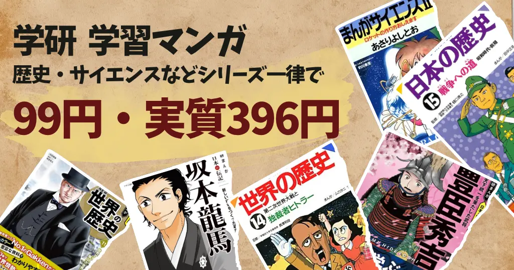 【10/29まで?】学研の学習マンガが全巻99円・全巻72%還元で実質396円！「日本・世界の歴史」「偉人伝」「サイエンス本」 | 全巻Kindle+読み放題読み