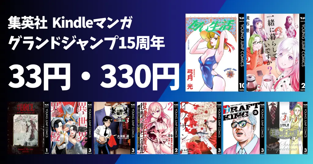 集英社 Kindleマンガ ｜グランドジャンプ作品 33円・330円 |「EX-ARM EXA エクスアーム」実質全巻77円！| 今月の100円 | 《毎週末祭 50%還元》は😴