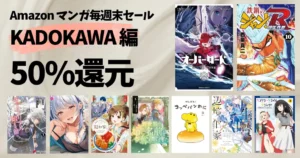 【11/1まで】KADOKAEA マンガ 50%還元!《Amazon毎週末セール》オバロ新世界編/鉄鍋のジャンR/チュートリ前/クセ強彼女/コッペパンわに