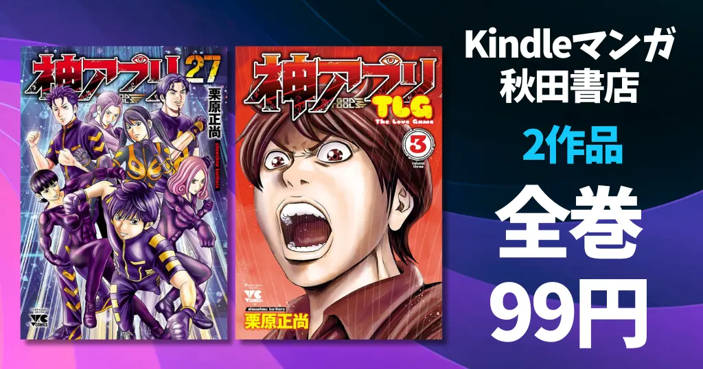 【9/23まで】秋田書店 全巻99円セール！『神アプリ！』全27巻、『神アプリTLG』全3巻が対象に | 僕ヤバ 最終話記念「ロロッロ！」全巻199円も開催