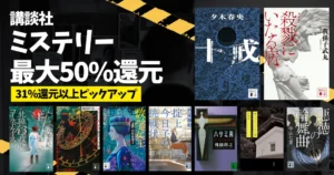 【10/1まで】最大50%還元！ 講談社 王道ミステリーフェア《31%還元以上を紹介》 | 方舟／殺戮にいたる病／ハサミ男／掟上今日子／法廷遊戯