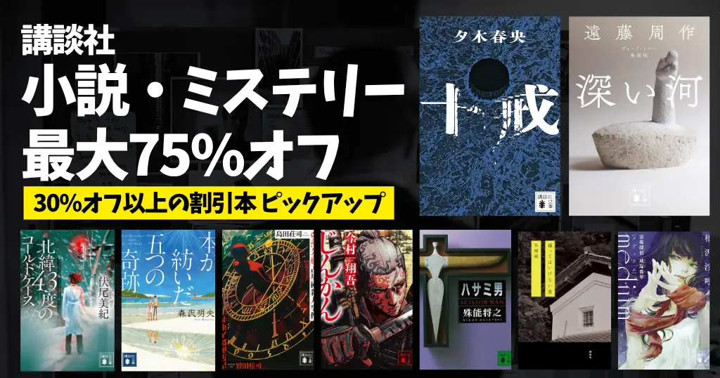 【10/8まで】講談社 小説・ミステリーが 最大75%オフ！《2,500冊以上》 | 方舟／十戒／殺戮にいたる病／ハサミ男／medium／深い河／じんかん
