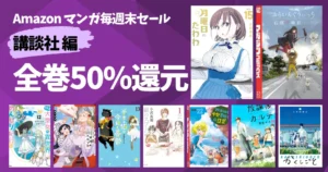 【10/12まで】《講談社》全巻50%還元!マンガ毎週末セール | 月曜日のたわわ/ふらいんぐうぃっち/デキる猫/江戸前エルフ/20歳独身中堅冒険者 ほか
