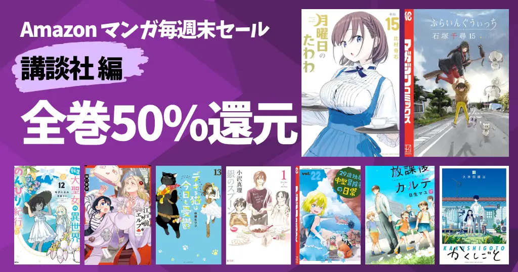 【10/12まで】《講談社》全巻50%還元!マンガ毎週末セール | 月曜日のたわわ/ふらいんぐうぃっち/デキる猫/江戸前エルフ/20歳独身中堅冒険者 ほか