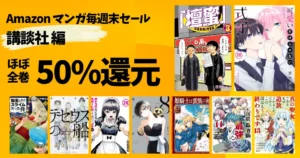 【9/6まで】講談社マンガ毎週祭《ほぼ50%還元セール》壇蜜／可愛いだけじゃない式守さん／姫騎士は蛮族の嫁／雨と君と／テセウスの船／転スラ
