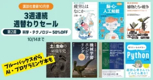 【10/14まで】講談社Kindle本が50%OFF！「10月祭」第2週は科学・テクノロジー特集｜ブルーバックスなど1000冊以上。私のおすすめ本も紹介