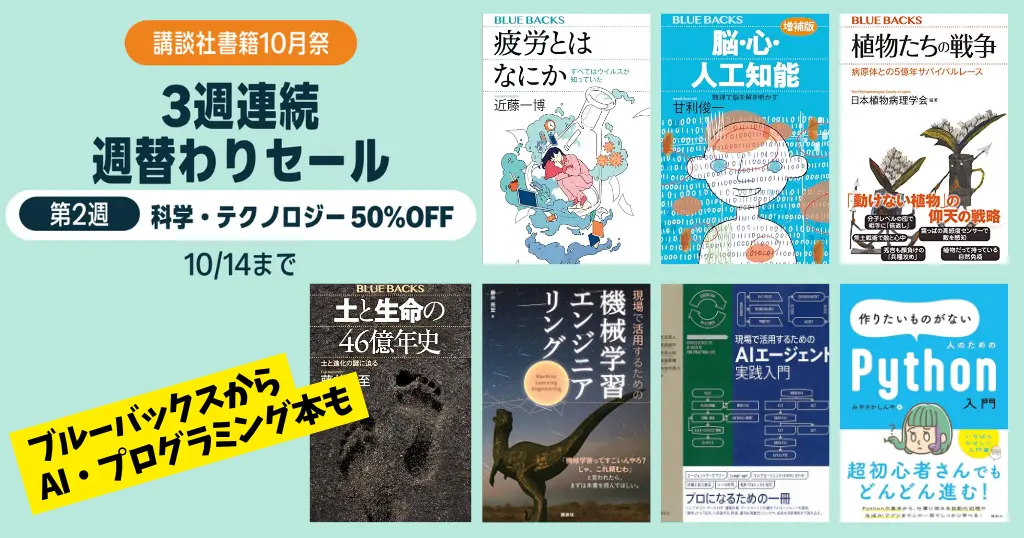 【10/14まで】講談社Kindle本が50%OFF！「10月祭」第2週は科学・テクノロジー特集｜ブルーバックスなど1000冊以上。私のおすすめ本も紹介