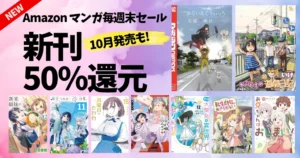 【10/12まで】50%還元!新刊をお得に! 《Amazonマンガ毎週末祭 セール》|ふらいんぐうぃっち/ねこむすめ道草日記/尾守みつき/転生幼女