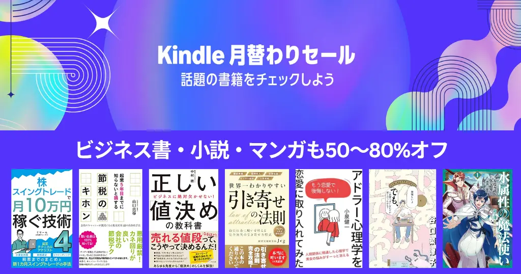 【2026年10月】Kindle本月替わりセール。ジャンル別紹介 | 月10万稼ぐ技術／資金繰り・節税のキホン／アドラー心理学／じゃああんたが作ってみろよ