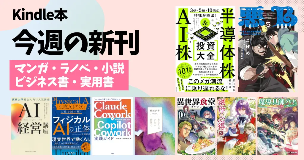 【今週の新刊まとめ】マンガ・ラノベ・小説・ビジネス書・自己啓発書・雑誌を一気にチェック！（9/21～9/27）