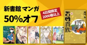【9/7まで】50%OFF！新書館ブックフェア2026 |『百姓貴族』『東の森の魔女の庭』『后宮のオメガ』『BL系』など2000冊以上のマンガが対象