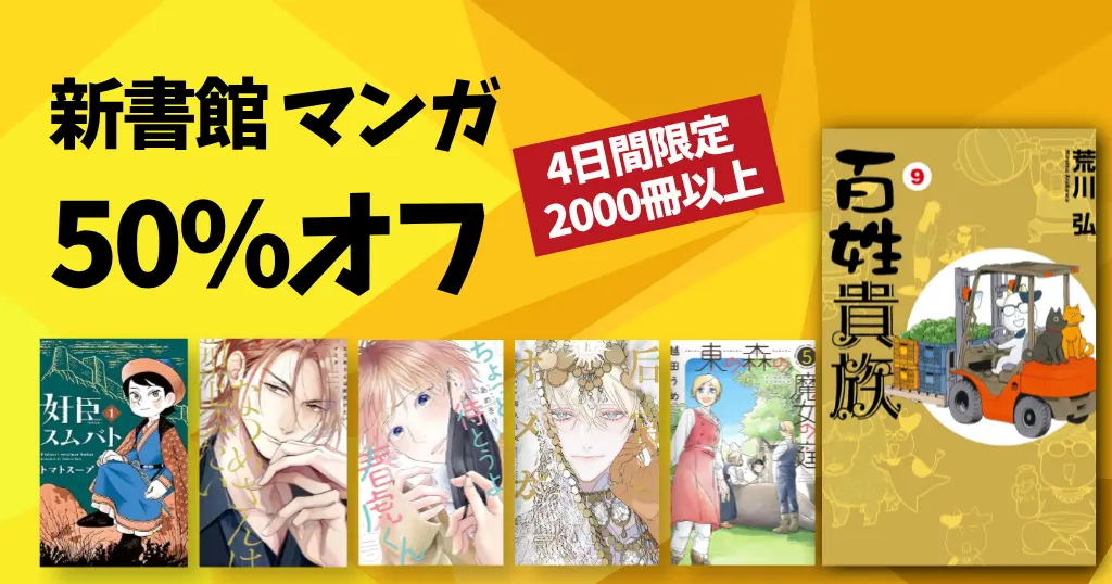 【9/7まで】50%OFF！新書館ブックフェア2026 |『百姓貴族』『東の森の魔女の庭』『后宮のオメガ』『BL系』など2000冊以上のマンガが対象