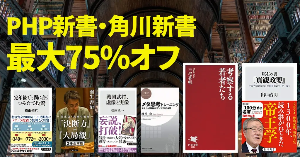 【10/8まで】Kindle 新書セール：最大75%オフ《PHP研究所 950冊超》《角川新書 450冊超》ビジネスパーソンの知識底上げに役立つ本が安く