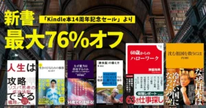 【10/22まで】Kindle 新書セール:最大76%オフ!セールの売れ筋本100冊ピックアップ!ビジネスパーソンの知識底上げに役立つ本が安く
