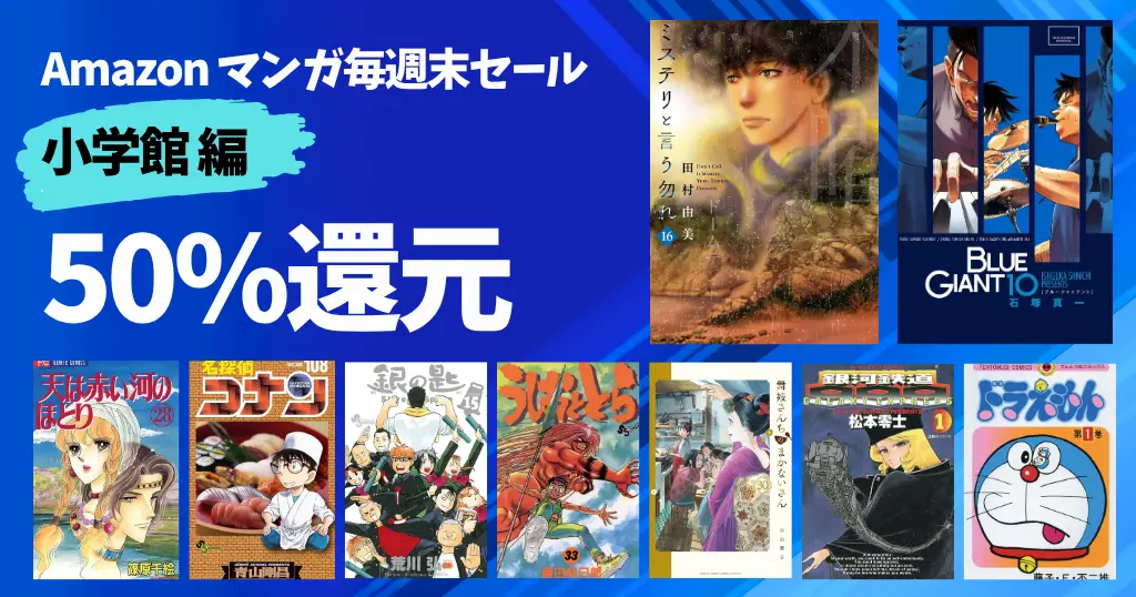 【10/18まで】《小学館》 50%還元！マンガ週末セール｜ミステリと言う勿れ／BLUE GIANT／銀の匙／うしおととら／ドラえもん／コナン／銀河鉄道999