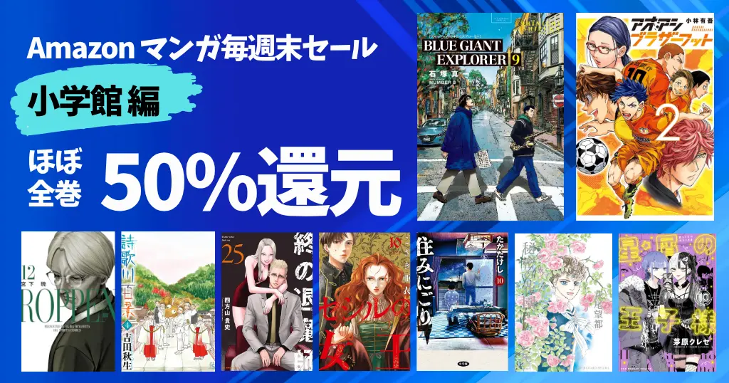 【9/21まで】小学館 Kindleマンガ週末祭《全巻50%還元セール》70選！BLUE GIANT EXPLORER／アオアシ／終の退魔師／ポーの一族／住みにごり