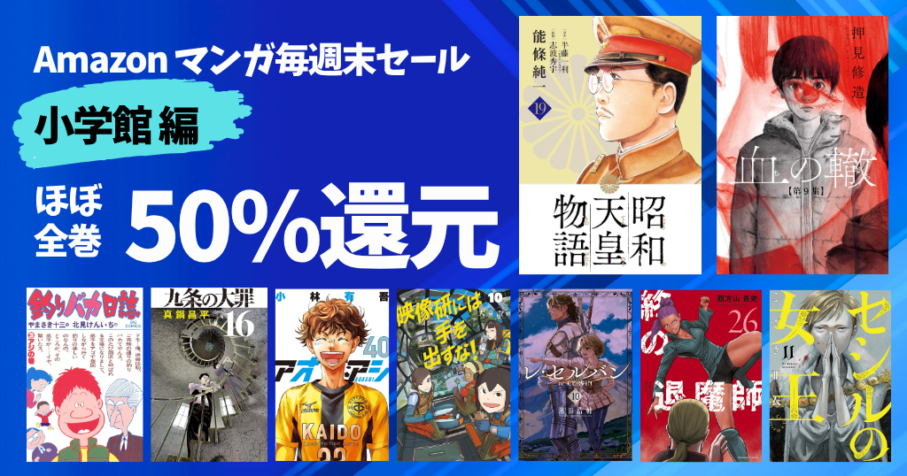 【9/27まで】《小学館》マンガ週末祭 全巻50%還元セール 90選 | 新刊・激安も！九条の大罪／映像研／アオアシ／昭和天皇物語／セシルの女王／釣りバカ日誌