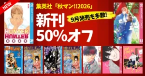【10/4まで】集英社「秋マン!!」50%OFF!人気の新刊を人気順に紹介|HUNTER×HUNTER/ジョジョ/太陽より眩しい星/カグラバチ
