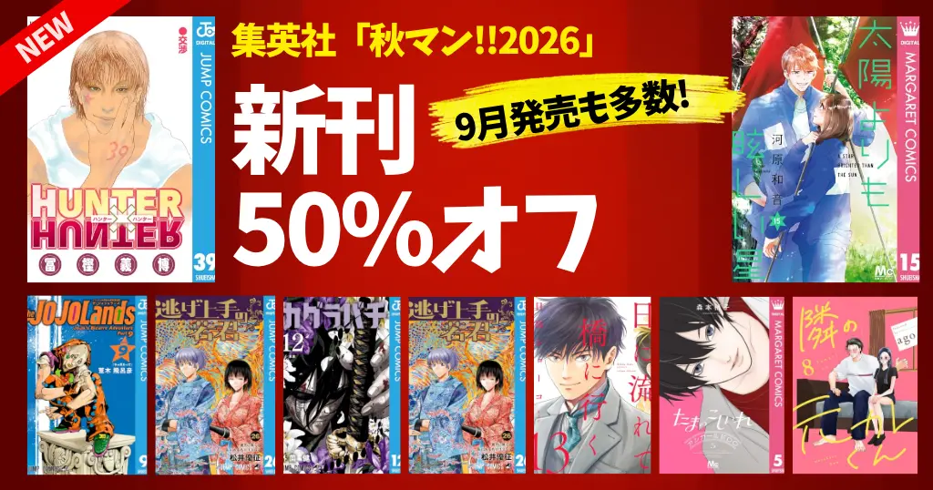 【10/4まで】集英社「秋マン!!」50%OFF！人気の新刊を人気順に紹介｜HUNTER×HUNTER／ジョジョ／太陽より眩しい星／カグラバチ