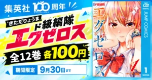 【9/30まで】『ド級編隊エグゼロス』全12巻が各100円！全12巻の思春期“H”EROコメディをお得に読むチャンス