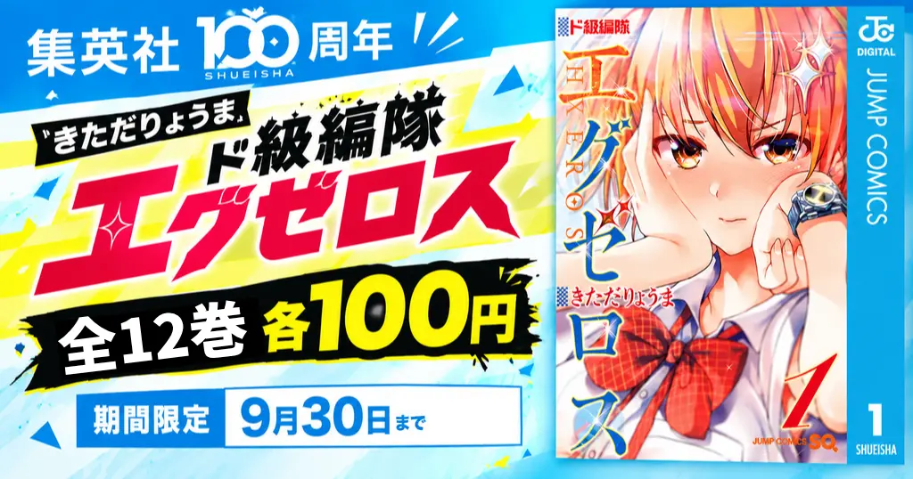 【9/30まで】『ド級編隊エグゼロス』全12巻が各100円！全12巻の思春期“H”EROコメディをお得に読むチャンス