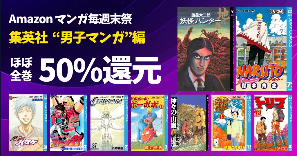 【9/13まで】集英社 Kindleマンガ 毎週末祭 50%還元 《男子マンガ 100作品ピックアップ》ナルト/妖怪ハンター/神々の山嶺/ボーボボ/黒子のバスケ