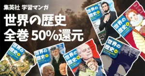 【11/1まで】集英社の学習マンガ「世界の歴史」が全巻50%還元!子どもの学習から大人の学び直しに!世界情勢・経済がもっとわかる!