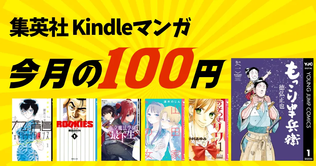 【10/31まで】集英社100円セール！人気マンガの冒頭巻が各100円 | もっこり半兵衛／九龍ジェネリックロマンス／王立魔法学園／うそつきリリー