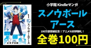 小学館 Kindleマンガ 『スノウボールアース』全巻100円（9/29まで）| 3作品 99円セール | マンガ週末祭《全巻50%還元》にも期待