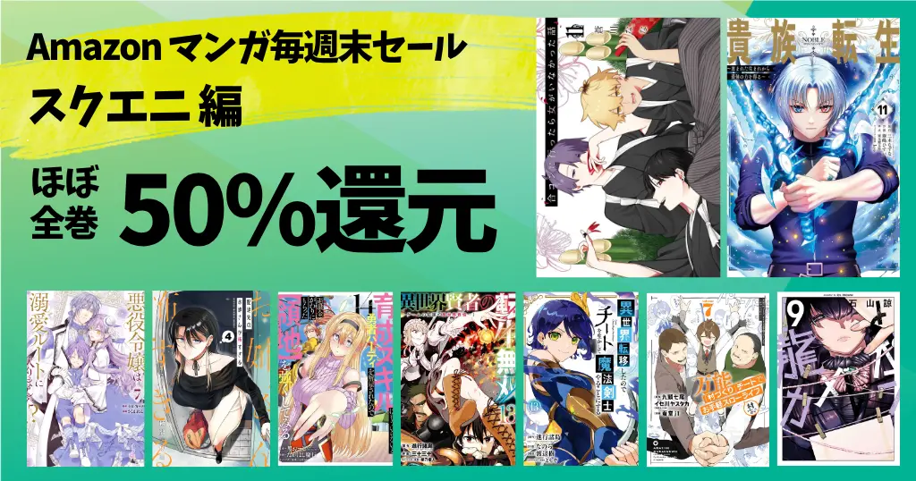 【9/21まで】スクエニ編 マンガ毎週末祭《50%還元セール》 | 100作品選！ カメ恋／貴族転生／溺愛ルート／配達先のお姉さん／チート魔法剣士／合コン