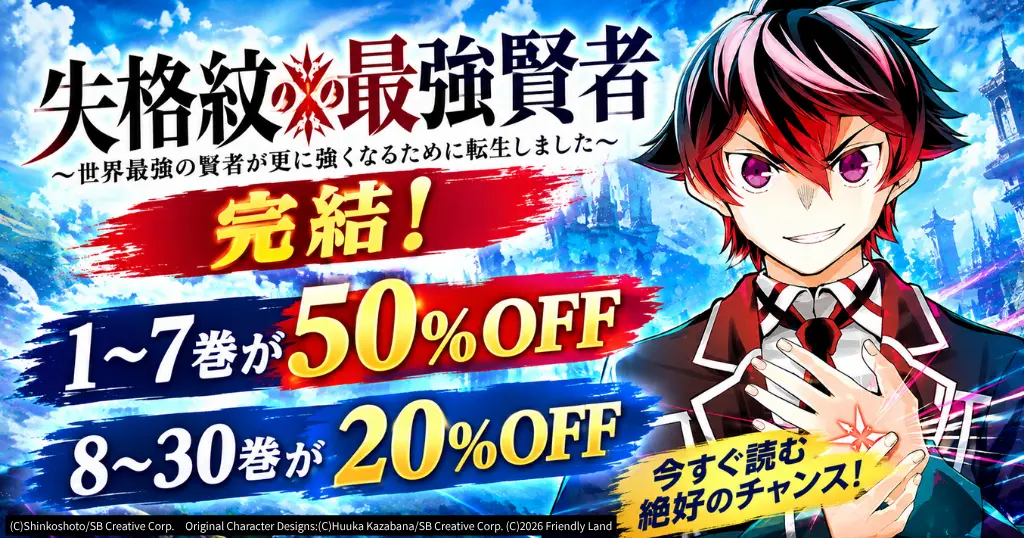 スクエニ Kindleマンガ『失格紋の最強賢者』完結！1～7巻が50%OFF、8～30巻20%OFF。ラノベもセール。KindleUnlimited読み放題対象も（10/1まで）