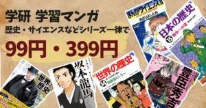 【10/22まで】学研の学習マンガが全巻99円・399円！「日本・世界の歴史」「偉人伝」「サイエンス」｜「歴史マンガ」5社を徹底比較《2026年版》も