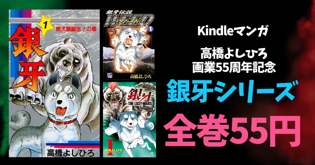 【9/24まで】高橋よしひろ 画業55周年記念『銀牙』シリーズが全巻 1冊55円！名作イッキ読みチャンス（約200冊）