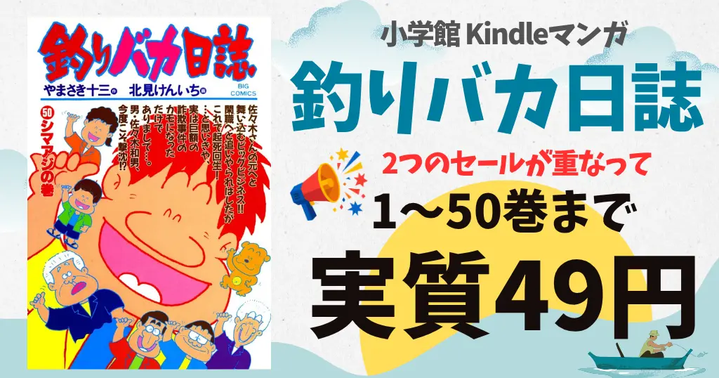 【9/27まで】『釣りバカ日誌』99円×50%還元で1～50巻 実質49円！《小学館セール×Amazonマンガ週末祭 で》