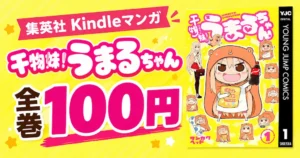 集英社 Kindleマンガ 『干物妹！うまるちゃん』全巻100円 |『ここは今から倫理です。』全巻77円｜グランドジャンプ 33円～｜毎週末祭 50%還元にも期待