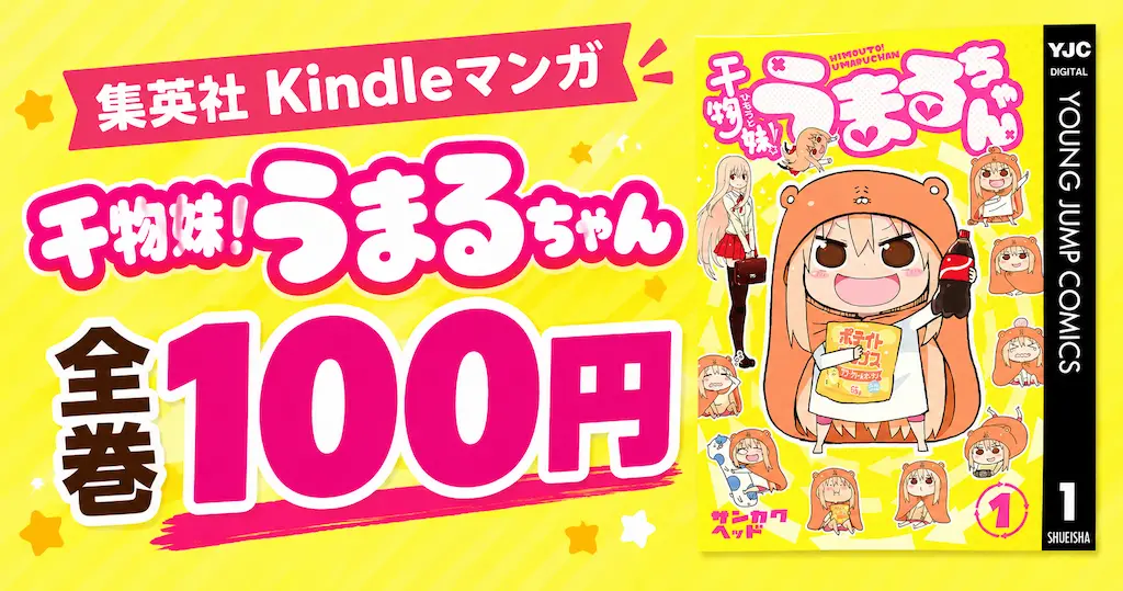 集英社 Kindleマンガ 『干物妹！うまるちゃん』全巻100円 |『ここは今から倫理です。』全巻77円｜グランドジャンプ 33円～｜毎週末祭 50%還元にも期待