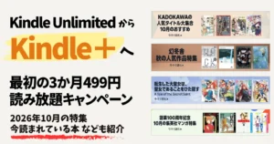 Kindle Unlimitedから『Kindle+』へ |3か月499円で読み放題キャンペーン | 2026年10月読み放題特集| 人気ランキング | 2回目再入会も可かも