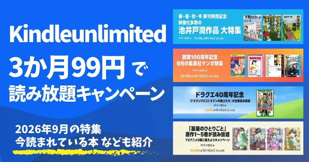 【最新】Kindle Unlimited 3か月99円で読み放題キャンペーン《表示された方》 | 2026年9月読み放題特集| 人気ランキング | 2回目・再入会も可かも