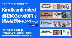 【最新】Kindle Unlimited 3か月0円で読み放題キャンペーン《プライム感謝祭》 | 2026年10月読み放題特集| 人気ランキング | 2回目・再入会も可かも