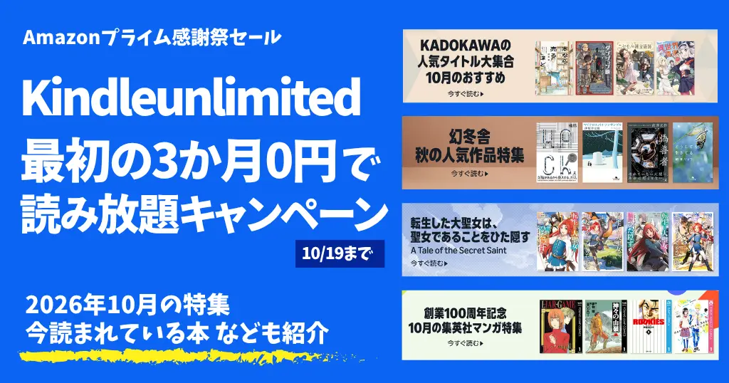 【最新】Kindle Unlimited 3か月0円で読み放題キャンペーン《プライム感謝祭》 | 2026年10月読み放題特集| 人気ランキング | 2回目・再入会も可かも